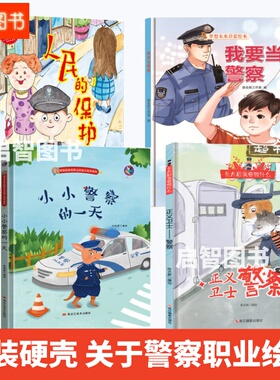 精装硬壳硬皮绘本关于警察职业的主题绘本小小警察的一天我要当警察人民的保护神儿童梦想未来启蒙绘本幼儿园大中小班A4图多字少