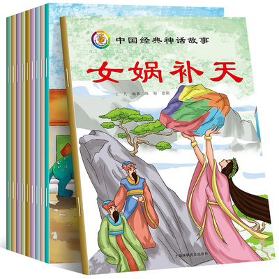 中国神话故事绘本10册 古代神话传说故事绘本 十二生肖 盘古开天地 女娃补天 3-5-6-7-8-10岁儿童故事书童话读物