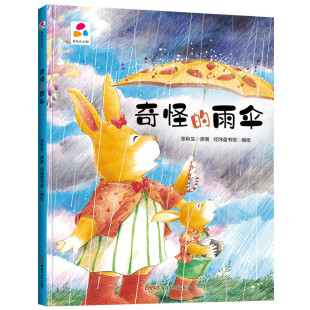 奇怪的雨伞 幼儿园硬壳硬皮精装绘本3-6岁儿童启蒙认知故事绘本幼儿园大中小班早教图画书不注音亲子阅读睡前童话故事书图多字少
