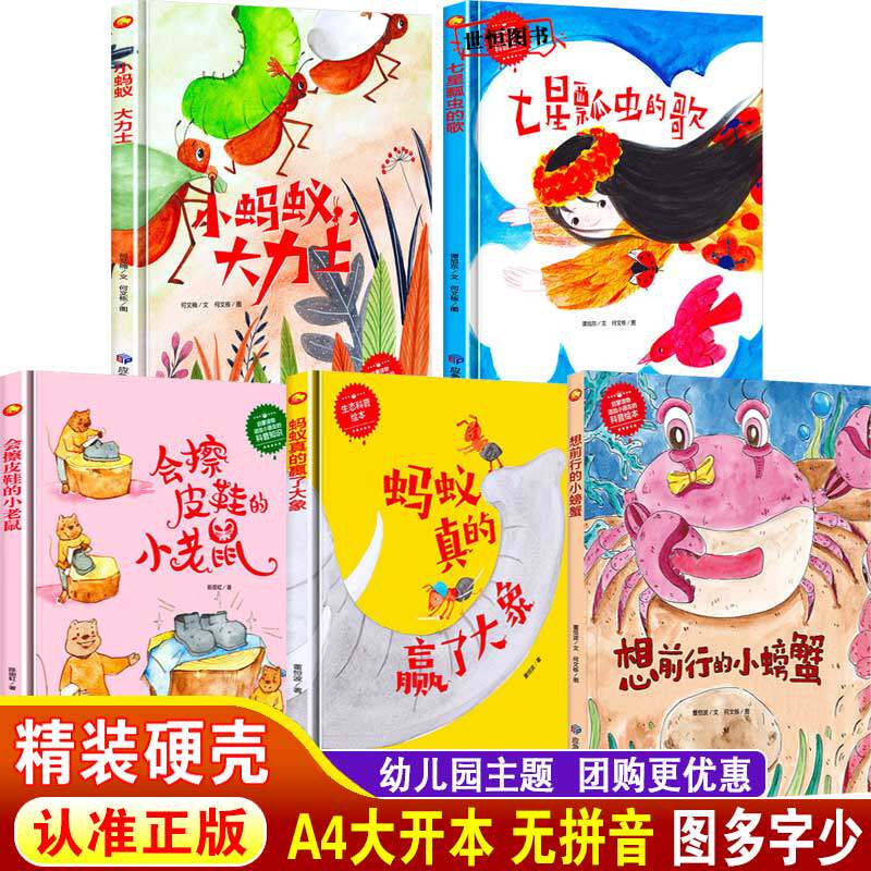 儿童绘本硬壳绘本 幼儿早教启蒙睡前故事书图画书 小蚂蚁大力士 会擦皮鞋的小老鼠 蚂蚁真的赢了大象 七星瓢虫的歌 想前行的小螃蟹