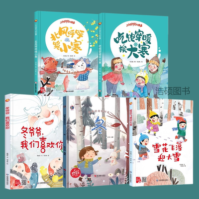 硬壳精装绘本关于冬天的绘本大寒小寒绘本二十四节气绘本关于四季的故事绘本冬天的绘本大开本A4绘本幼儿园大中小班绘本亲子阅读