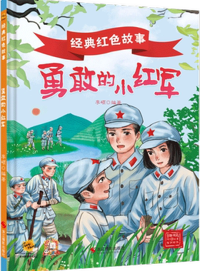 精装硬壳经典红色爱国主义教育绘本全套20册雷锋 勇敢的小红军飞夺泸定桥小宣传员 小侦察员鸡毛信3-6-10岁一年级课外阅读故事绘本