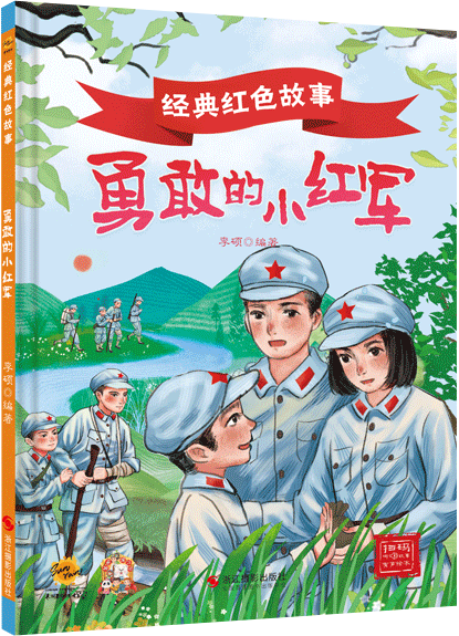 精装硬壳经典红色爱国主义教育绘本全套20册雷锋 勇敢的小红军飞夺泸定桥小宣传员 小侦察员鸡毛信3-6-10岁一年级课外阅读故事绘本