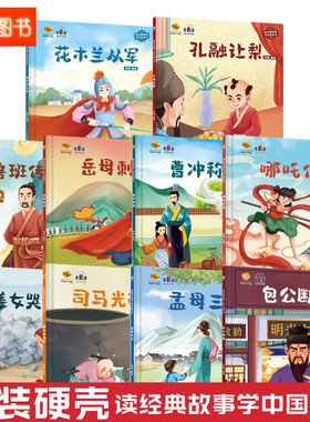 硬壳精装绘本读经典故事学中国文化绘本哪吒闹海鲁班传奇包公断案曹冲称象孔融让梨孟母三迁司马光砸缸孟姜女哭长城花木兰从军
