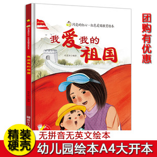 红心红色经典 爱国主义教育绘本硬壳精装 绘本3 我爱我 闪亮 8岁A4大开本幼儿园不注音绘本图多字少绘本大班中班小班绘本 祖国