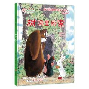 精装硬壳绘本 幼儿园用书 树洞里的家:孩子遇到挫折就灰心丧气,怎么办3-6岁 儿童行为习惯培养 宝宝亲子读物
