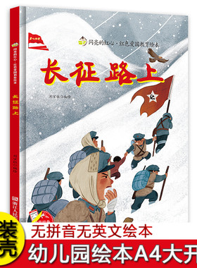 长征路上 闪亮的红心红色经典爱国主义教育绘本硬壳精装绘本3-5-7-8岁A4大开本幼儿园不注音绘本图多字少绘本大班中班小班绘本