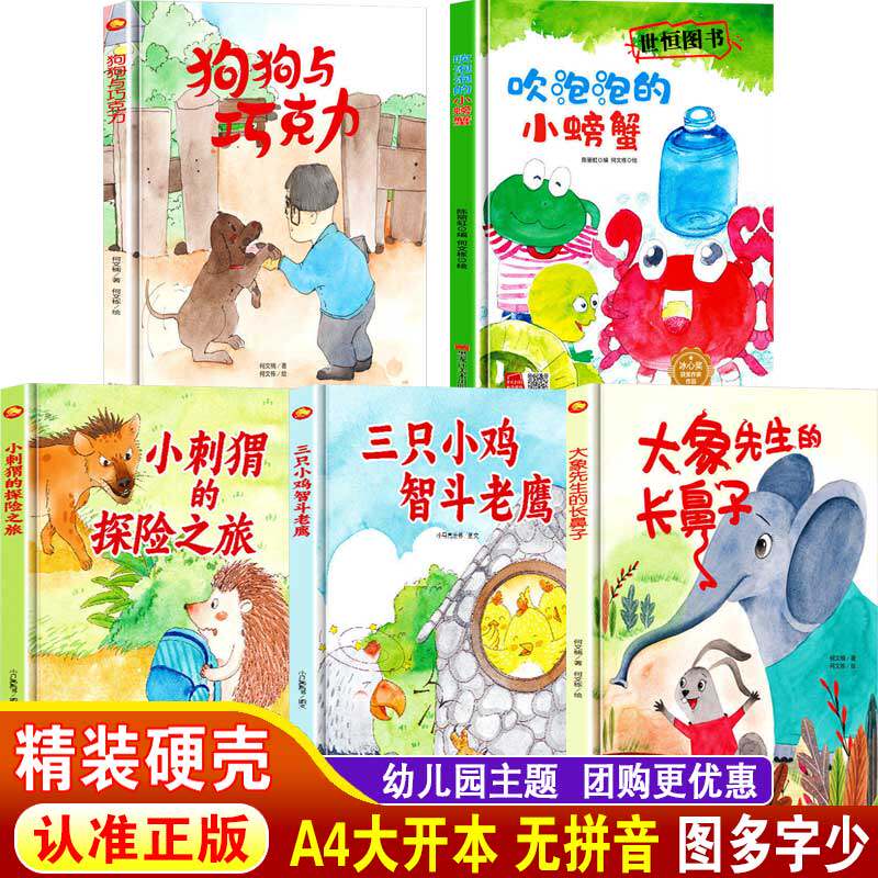 幼儿园硬壳绘本儿童早教图画故事书睡前绘本 吹泡泡的小螃蟹 大象先生的长鼻子 狗狗与巧克力 三只小鸡智斗老鹰 小刺猬的探险之旅