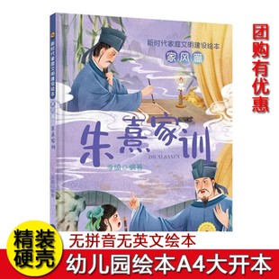 朱熹家训 新时代家庭文明建设绘本家风篇幼儿园硬壳硬皮精装绘本3-6岁幼儿童早教情商培养图画书亲子共读睡前故事书不注音图多字少
