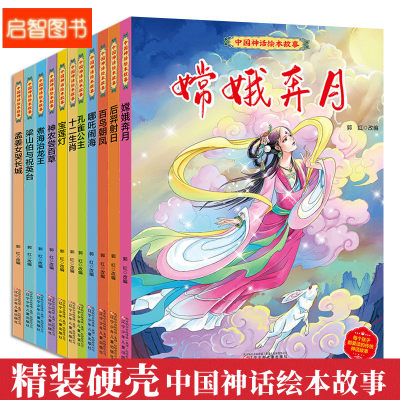 精装绘本中国神话绘本故事11册百鸟朝凤孟姜女哭长城梁山伯与祝英台宝莲灯后羿射日嫦娥奔月哪吒闹海图画书 3-6岁一二年级课外阅读