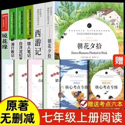 【送考点】七年级上册阅读书目 朝花夕拾西游记 镜花缘 湘行散记 白洋淀纪事 猎人笔记 完整版 初一课外阅读书目7年级上册文学名著