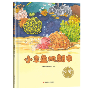 8岁大中小班一年级宝宝睡前故事图画书亲子阅读儿童科普绘本批发经典 有声伴读精装 小章鱼搬新家幼儿园阅读绘本0到3 树 硬壳硬面