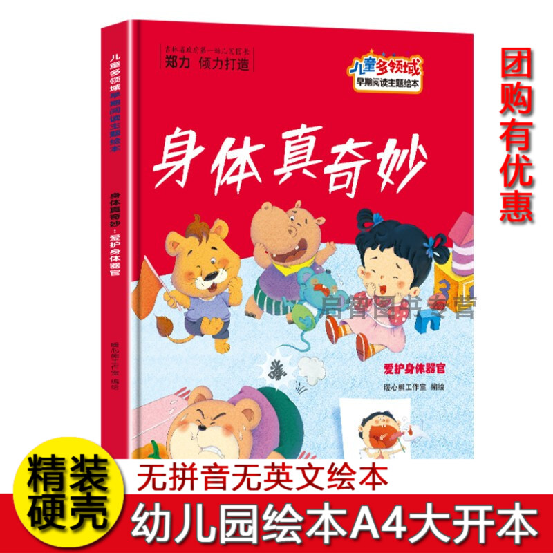 身体真奇妙 爱护身体器官儿童多领域早期阅读主题绘本精装硬壳硬皮绘 3-8岁幼儿童启蒙早教绘本 亲子阅读睡前故事书不注音图多字少