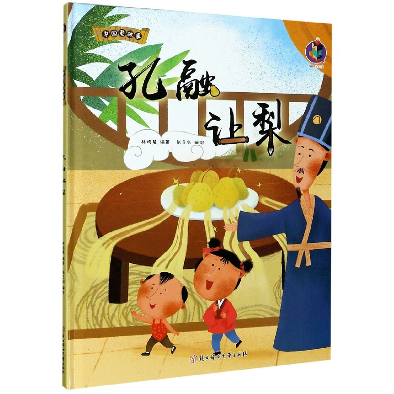 精装硬皮绘本 中国经典古代神话故事绘本 孔融让梨 中国老故事 幼小学生课外读物民间古代传说中华传统寓言 A4大小开本
