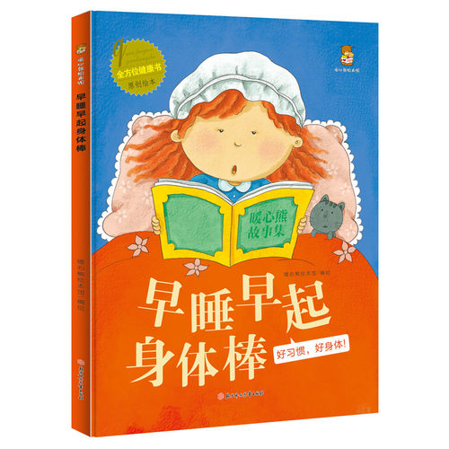 正版精装硬皮绘本 早睡早起身体棒 全方位健康书系列 儿童健康认知启蒙教育硬壳绘本 幼儿园启蒙早教亲子共读图画故事书约16开A4
