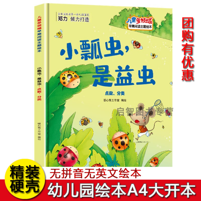 小瓢虫是益虫 点数分类儿童多领域早期阅读主题绘本精装硬壳硬皮绘本 3-8岁幼儿童启蒙早教绘本 亲子阅读睡前故事书不注音图多字少