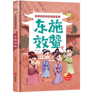 学成语明事理故事绘本-东施效颦 幼儿园小班中班大班宝宝3-4-5-6岁亲子共读儿童早教启蒙认知睡前硬壳硬皮硬面故事书