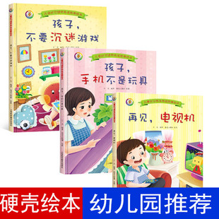 精装硬壳绘本 全3册 孩子不要沉迷游戏+孩子手机不是玩具+再见电视妈妈我真的很生气幼儿园3-6岁早教启蒙认知图多字少