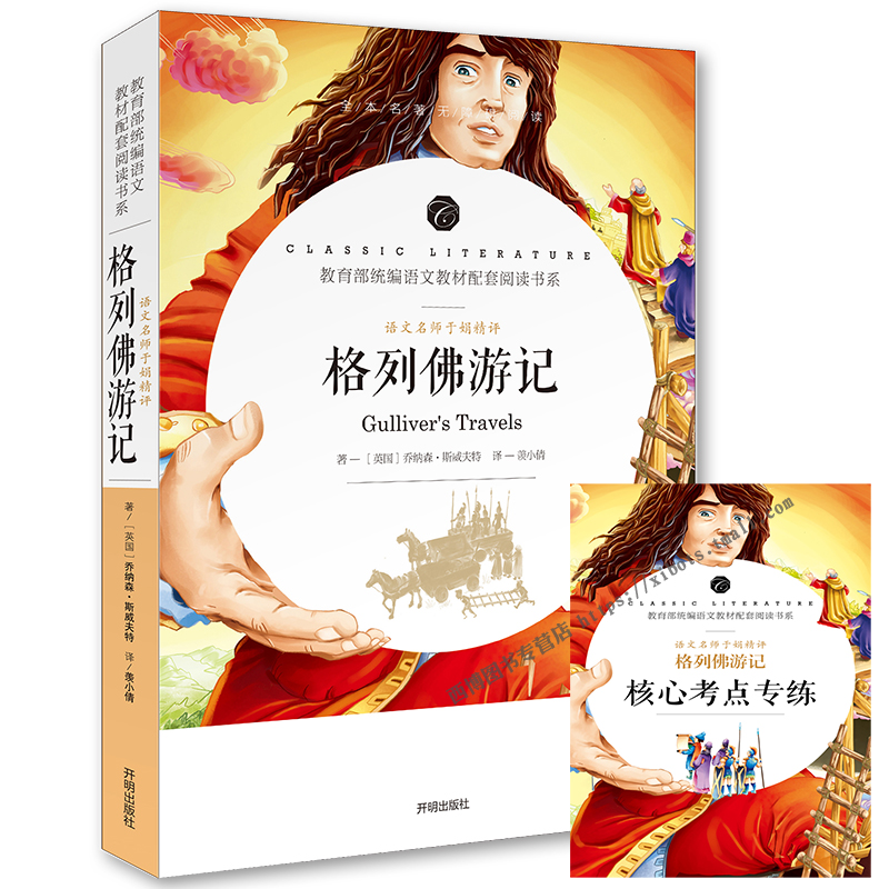 【附送考点习题+导读+助解】完整无删减 格列佛游记 全本名著无障碍阅读语文知识拓展写作提升 五六八九七年级中小学生课外书