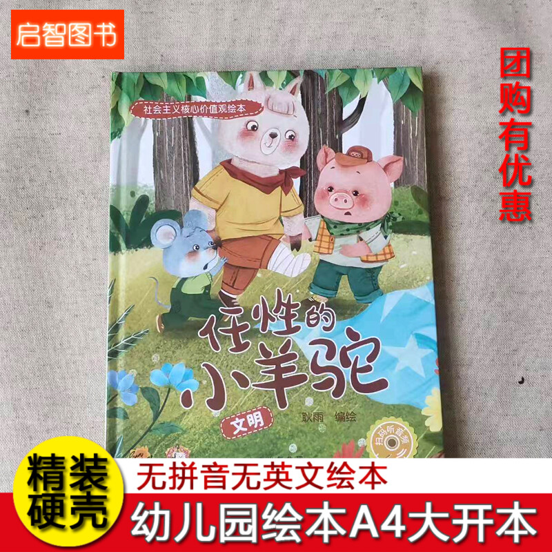 任性的小羊驼 社会主义核心价值观文明绘本幼儿园硬皮硬壳精装绘本3-6-8岁启蒙认知小学生课外阅读书图画书亲子阅读不注音图多字少