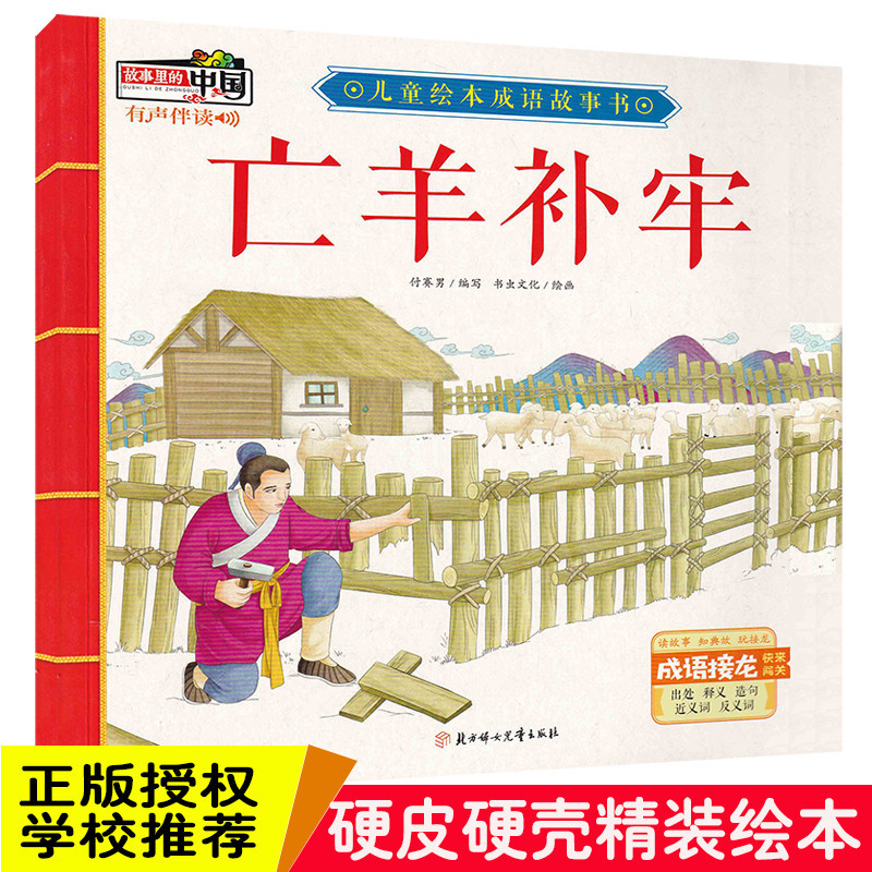 精装硬壳绘本 亡羊补牢故事里的中国儿童绘本成语故事书 有声伴读3-6岁绘本幼儿园大中小班阅读绘本3-6岁图画书绘本
