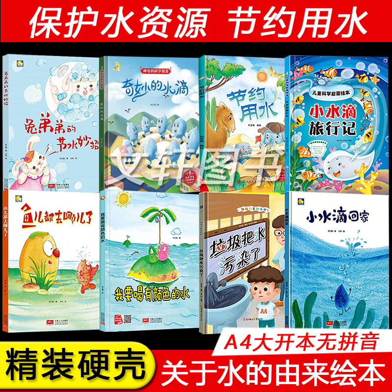 关于水的主题绘本儿童精装硬壳硬面绘本小水滴回家看海记垃圾把水了节水妙招森林里的泉水幼儿园大中小班3-6岁亲子阅读睡前图画书
