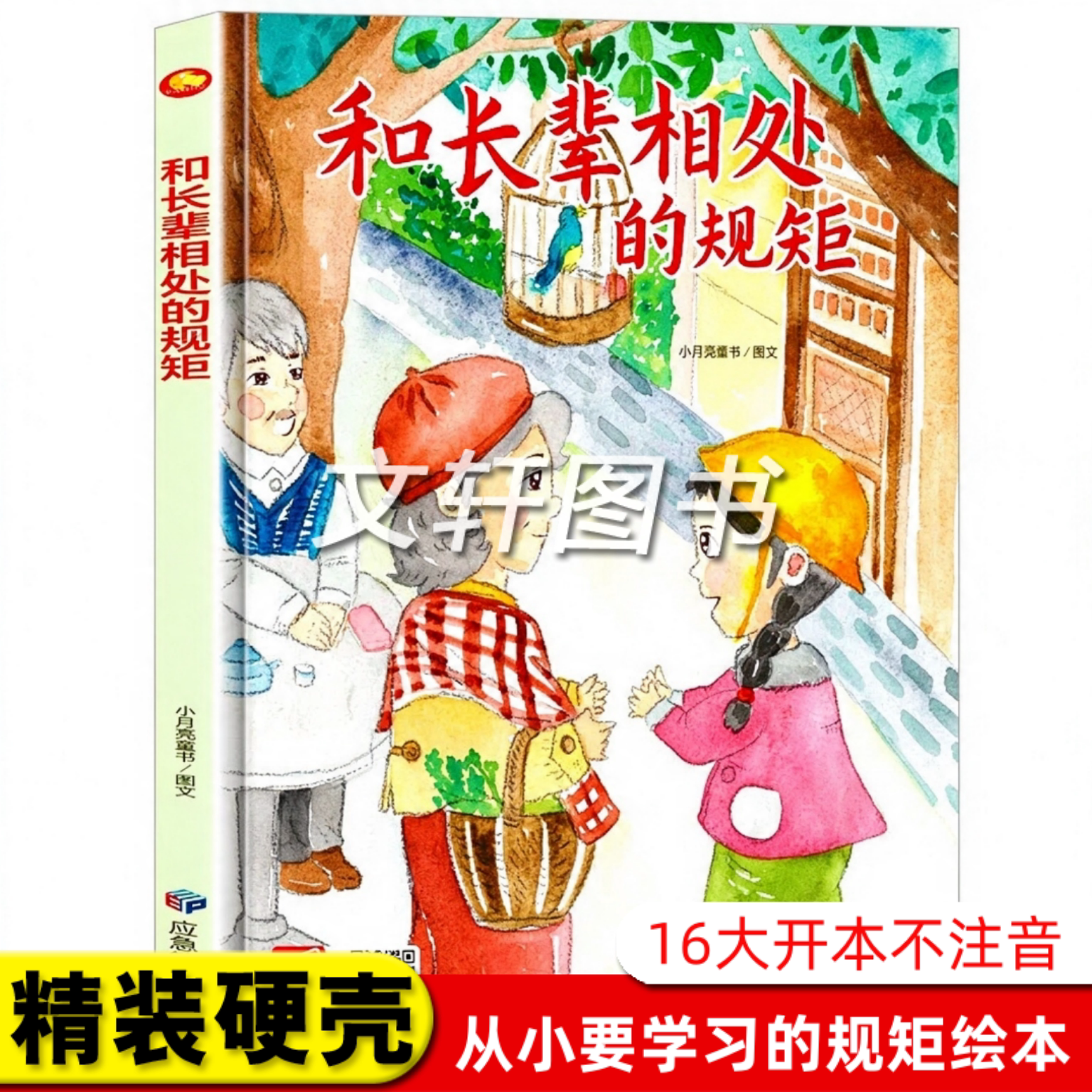 和长辈相处的规矩 关于儿童礼仪教养绘本从小要学习的规矩与行为好习惯养成懂有礼貌遵守纪律 精装硬壳绘本幼儿园硬皮3到6岁中大班