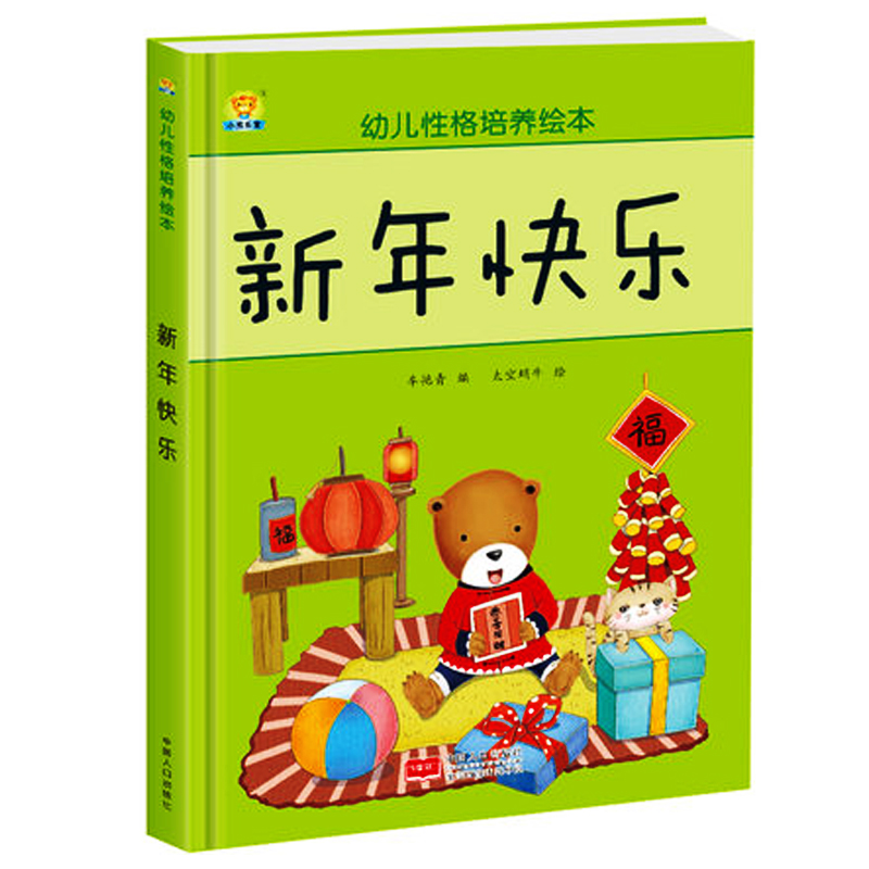 关于新年绘本 欢乐中国年过年啦元宵节春节年的传说除夕过年绘本 精装硬壳绘本 新年快乐 3-6-7周岁一二年级小学非注音亲子阅读