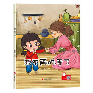 我不再吃手了 好习惯养成绘本幼儿行为习惯卫生习惯绘本宝宝成长阅读3-6岁精装硬壳硬面幼儿园小中大班提高自理能力亲子阅读绘本