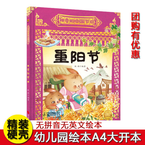 重阳节 神奇的中国节幼儿园硬壳硬皮精装绘本3-6-8岁A4大开本传统节日儿童绘本宝宝大中小班图画书亲子共读睡前故事不注音图多字少