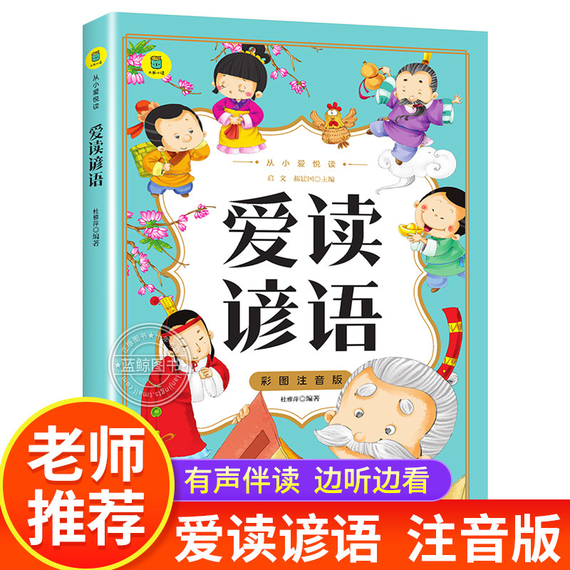 爱读谚语 彩图注音版 从小爱悦读系列 儿童谚语故事小学生一年级二年级三年级课外阅读书籍带拼音少儿读物正版 花山文艺出版社 yd