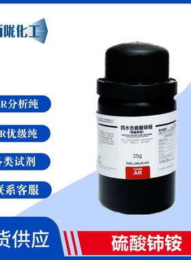 西陇科学 四水硫酸铈铵 分析纯AR25g/瓶 化学试剂 CAS:18923-36-9