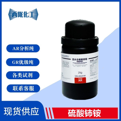 西陇科学 四水硫酸铈铵 分析纯AR25g/瓶 化学试剂 CAS:18923-36-9