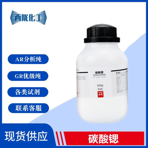 西陇科学化工 碳酸锶 分析纯AR500g 化学试剂 CAS:1633-05-2