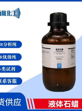 西陇化工 液体石蜡 石蜡油 分析纯AR500ml 化学试剂CAS:8012-95-1