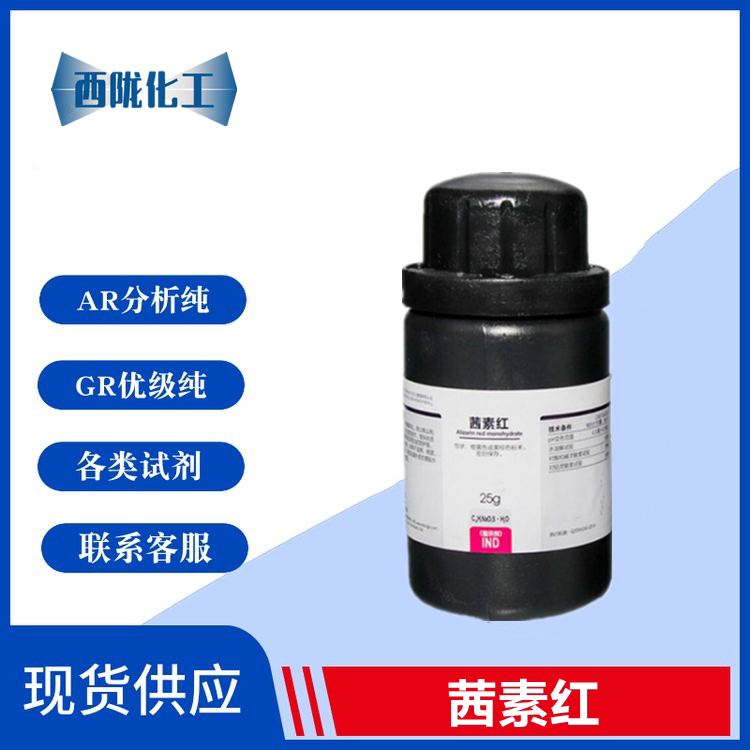 西陇科学化工 茜素红 s ind 指示剂 25g/瓶 化学试剂cas:130-22-3