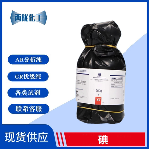 西陇化工 碘 单质碘 碘粒 分析纯AR250G 化学试剂 CAS:7553-56-2