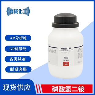 磷酸氢二铵 西陇科学化工 分析纯AR500g磷酸二铵化学试剂组培肥料