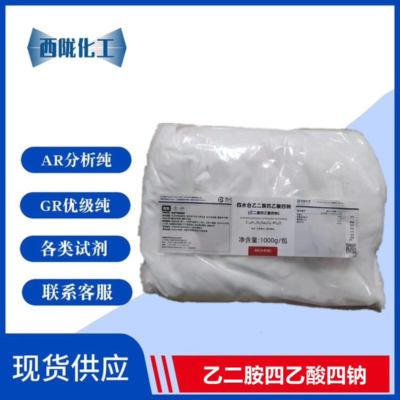 四水合乙二胺四乙酸四钠 EDTA 四钠 AR分析纯1000g/包 西陇化工