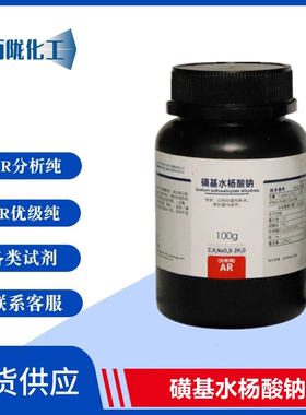 西陇化工 磺基水杨酸钠 二水 AR分析纯100g实验用品CAS:1300-61-4
