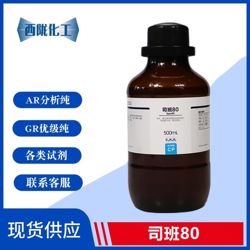 西陇科学化工 司班60 司班80 乳化剂 化学纯 CP500ml/瓶 原厂正品
