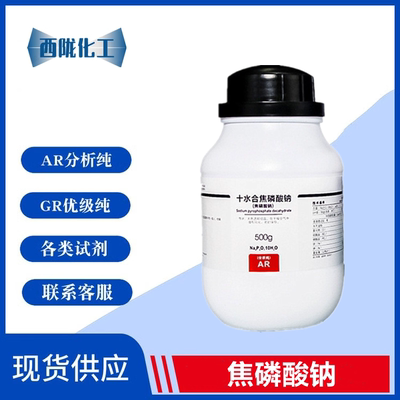 西陇科学化工焦磷酸钠 焦磷酸四钠 十水分析纯AR500g/瓶 化学试剂
