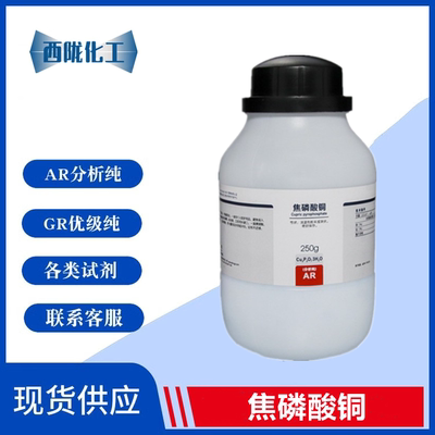 西陇科学化工 焦磷酸铜 分析纯AR250g 化学试剂 CAS:16570-28-8
