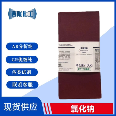 西陇化工 氯化钠 AR分析纯 优级纯GR 基准试剂PT 色谱纯 当量试剂
