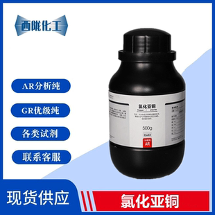 AR级 氯化亚铜 西陇科学化工 7758 化学试剂 分析纯500g CAS