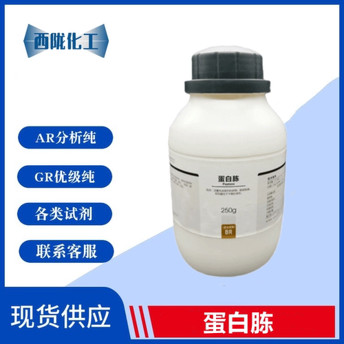 西陇科学 蛋白胨 BR250g 生物试剂培养基 化学试剂CAS:73049-73-7
