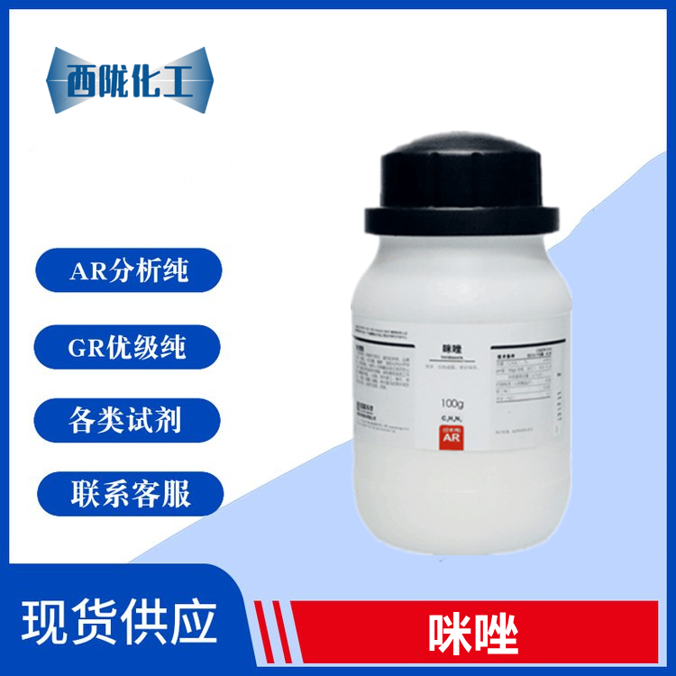 西陇科学化工 咪唑 AR 分析纯  100克 有机中间体  CAS:288-32-4
