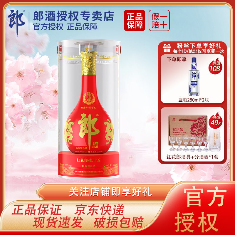 郎酒53度红花郎15年酱香型白酒500ml*1瓶高档喜宴请客送礼