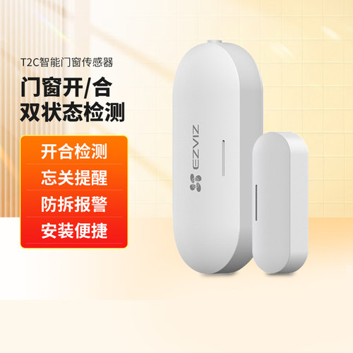 萤石门磁传感器防盗报警