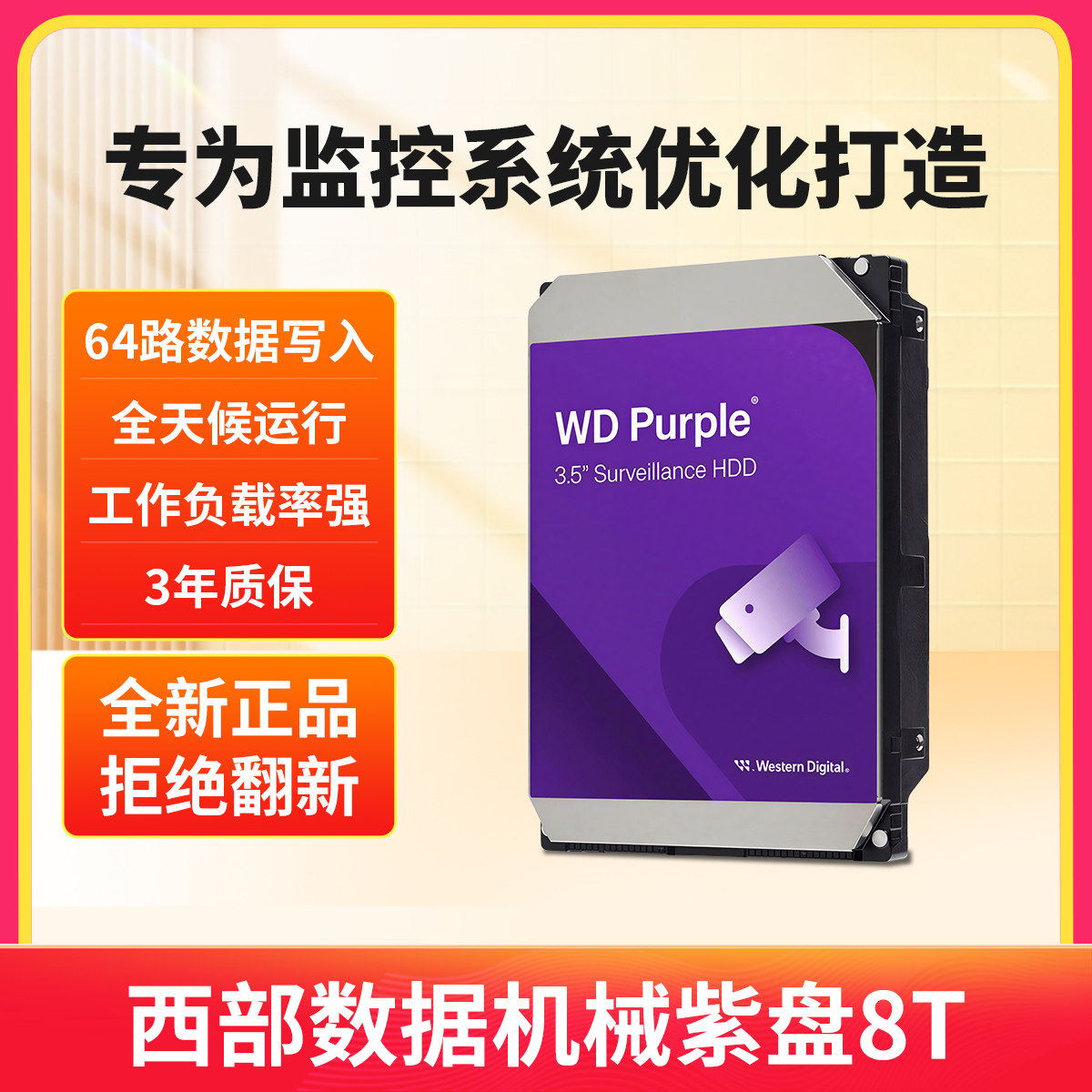 WD/西部数据WD85PURU 8TB机械硬盘录像机监控专用紫盘台式机硬盘